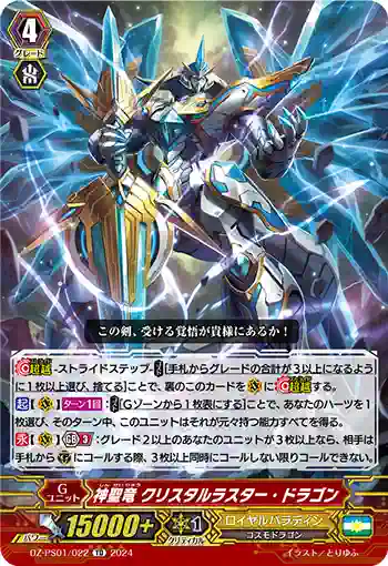 DZ-PS01/022 シンセイリュウ クリスタルラスター・ドラゴン