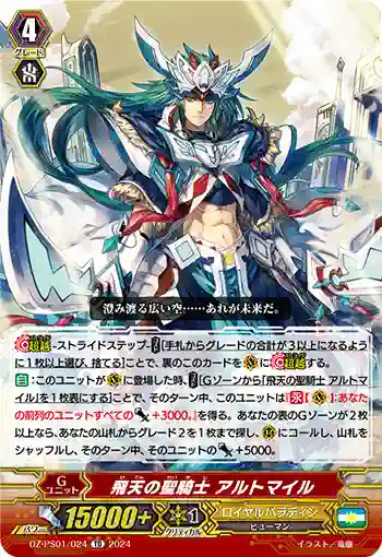DZ-PS01/024 ヒテンノセイキシ アルトマイル
