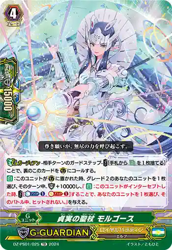 DZ-PS01/025 テイジツノセイジョウ モルゴース