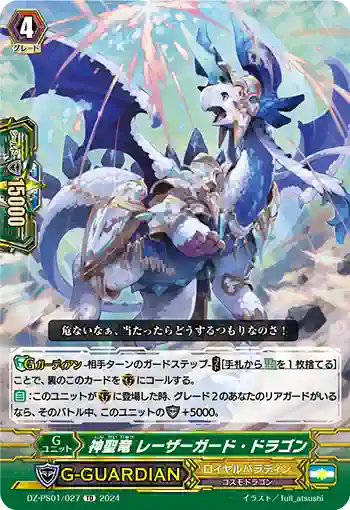 DZ-PS01/027 シンセイリュウ レーザーガード・ドラゴン