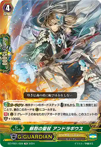 DZ-PS01/028 センレツノセイジョウ アンドラギウス