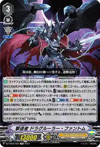 DZ-PS02/003 リベンジャー ドラグルーラー・ファントム
