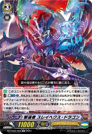 DZ-PS02/004 リベンジャー スレイヘクス・ドラゴン