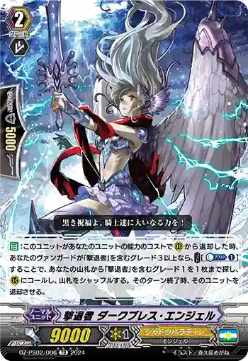 DZ-PS02/006 リベンジャー ダークブレス・エンジェル