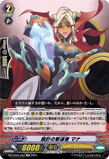 DZ-PS02/007 キケイノリベンジャー マナ