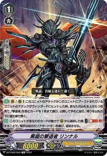 DZ-PS02/008 コクガイノリベンジャー リンナル