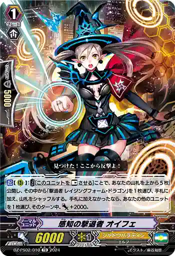 DZ-PS02/010 カンチノリベンジャー オイフェ