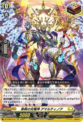 DZ-PS02/012 エイテンノコウリュウシン アマルティノア