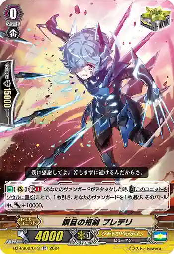DZ-PS02/013 メイモクノタンケン プレデリ