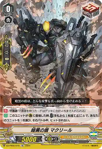 DZ-PS02/015 アンコクノタテ マクリール