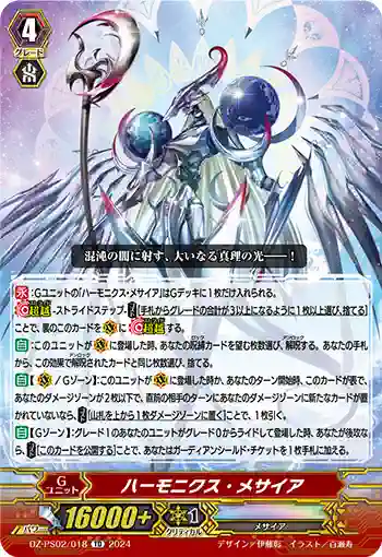 DZ-PS02/018 ハーモニクス・メサイア