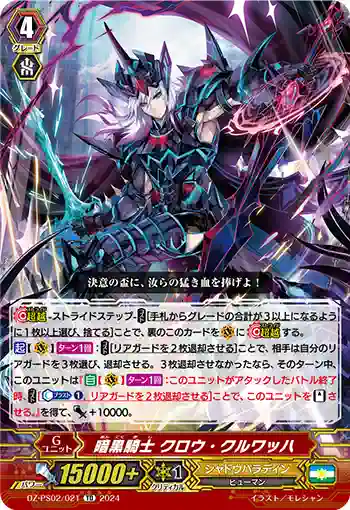 DZ-PS02/021 アンコクキシ クロウ・クルワッハ