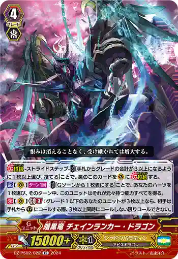 DZ-PS02/022 アンコクリュウ チェインランカー・ドラゴン