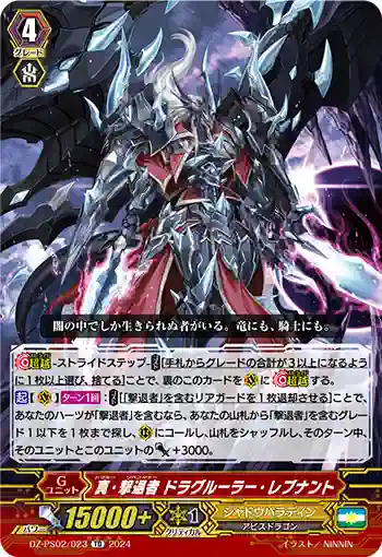 DZ-PS02/023 トゥルー・リベンジャー ドラグルーラー・レブナント