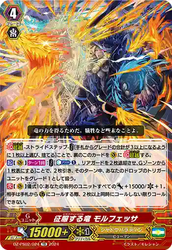 DZ-PS02/024 ドラグプリンシパル モルフェッサ