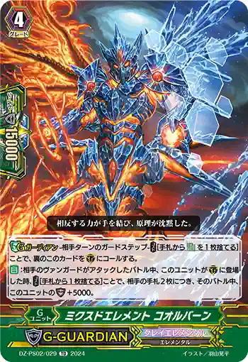 DZ-PS02/029 ミクスドエレメント コオルバーン