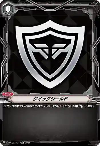 DZ-PS02/TI01 クイックシールド