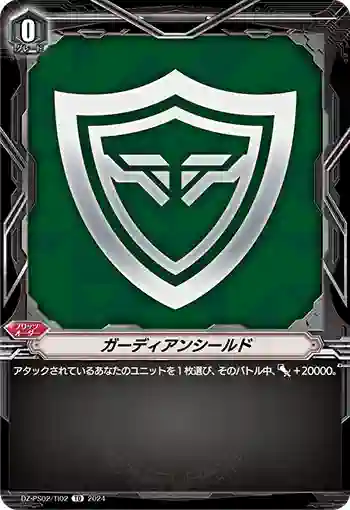 DZ-PS02/TI02 ガーディアンシールド