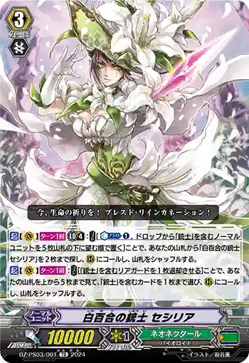 DZ-PS03/001 シラユリノジュウシ セシリア