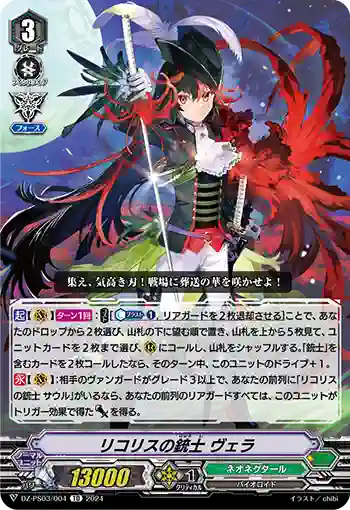 DZ-PS03/004 リコリスノジュウシ ヴェラ