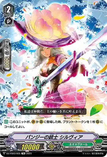 DZ-PS03/005 パンジーノジュウシ シルヴィア