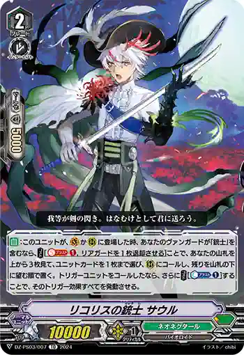DZ-PS03/007 リコリスノジュウシ サウル