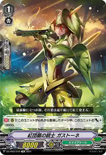 DZ-PS03/010 ベニウチワノジュウシ ガストーネ
