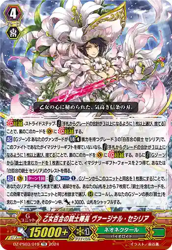 DZ-PS03/019 オトメユリノジュウシタイチョウ ヴァージナル・セシリア
