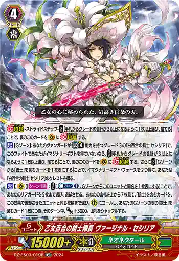 DZ-PS03/019R オトメユリノジュウシタイチョウ ヴァージナル・セシリア