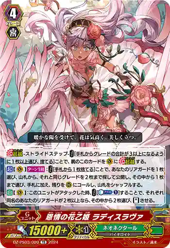 DZ-PS03/020 オンジョウノハナオトヒメ ラディスラヴァ