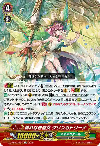 DZ-PS03/021 ケガレナキセイジョ グリンカトリーナ