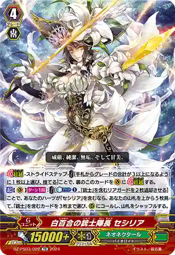 DZ-PS03/022 シラユリノジュウシタイチョウ セシリア