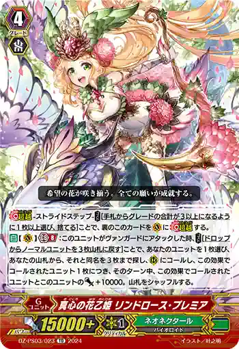 DZ-PS03/023 マゴコロノハナオトヒメ リンドロース・プレミア