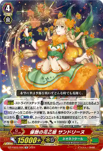 DZ-PS03/024 ユウエンノハナオトヒメ サンドリーヌ