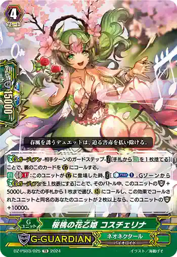 DZ-PS03/025 オウトウノハナオトヒメ コスチェリナ
