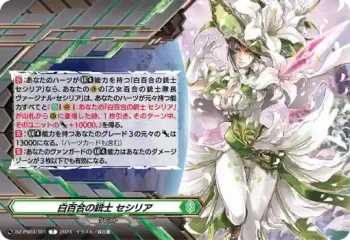DZ-PS03/T01 シラユリノジュウシ セシリア