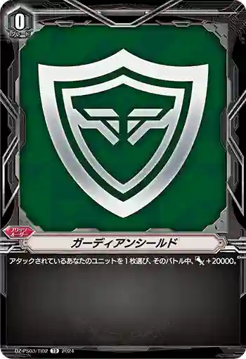 DZ-PS03/TI02 ガーディアンシールド