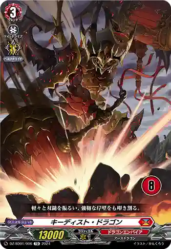DZ-SD01/006_08 キーディスト・ドラゴン