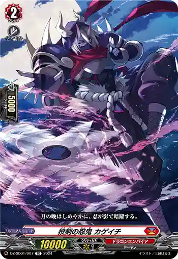 DZ-SD01/007 トウケンノニンキ カゲイチ