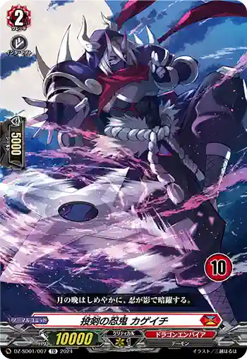 DZ-SD01/007_10 トウケンノニンキ カゲイチ