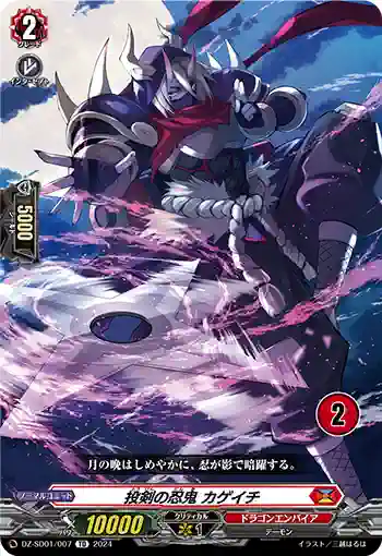 DZ-SD01/007_02 トウケンノニンキ カゲイチ