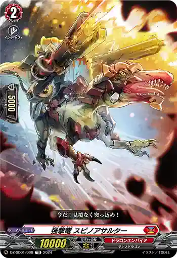 DZ-SD01/008 キョウゲキリュウ スピノアサルター