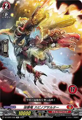 DZ-SD01/008_17 キョウゲキリュウ スピノアサルター