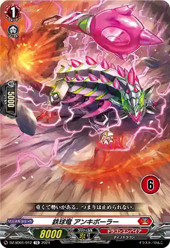 DZ-SD01/012_06 テッキュウリュウ アンキボーラー