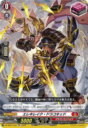 DZ-SD01/016 エレキレイク・ドラコキッド