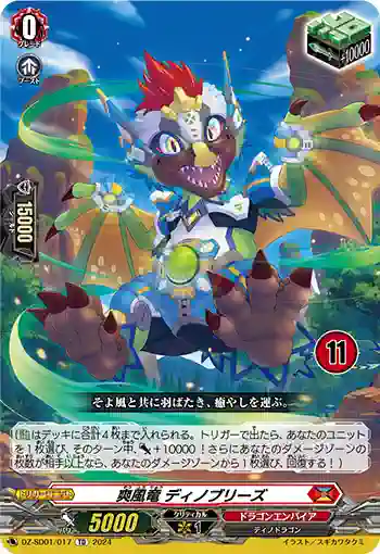 DZ-SD01/017_11 ソウフウリュウ ディノブリーズ