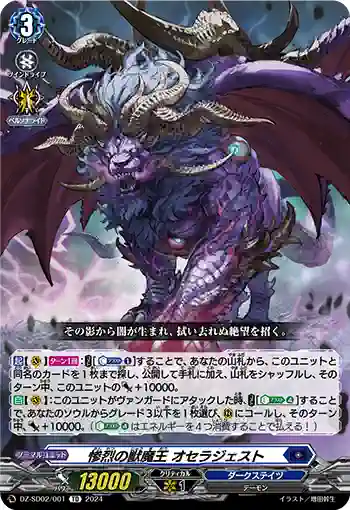 DZ-SD02/001 サンレツノジュウマオウ オセラジェスト