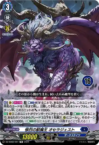 DZ-SD02/001_16 サンレツノジュウマオウ オセラジェスト