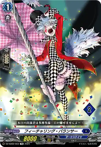 DZ-SD02/003_02 フィーチャリング・バランサー