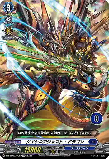DZ-SD02/006_08 ダイヤルアジャスト・ドラゴン